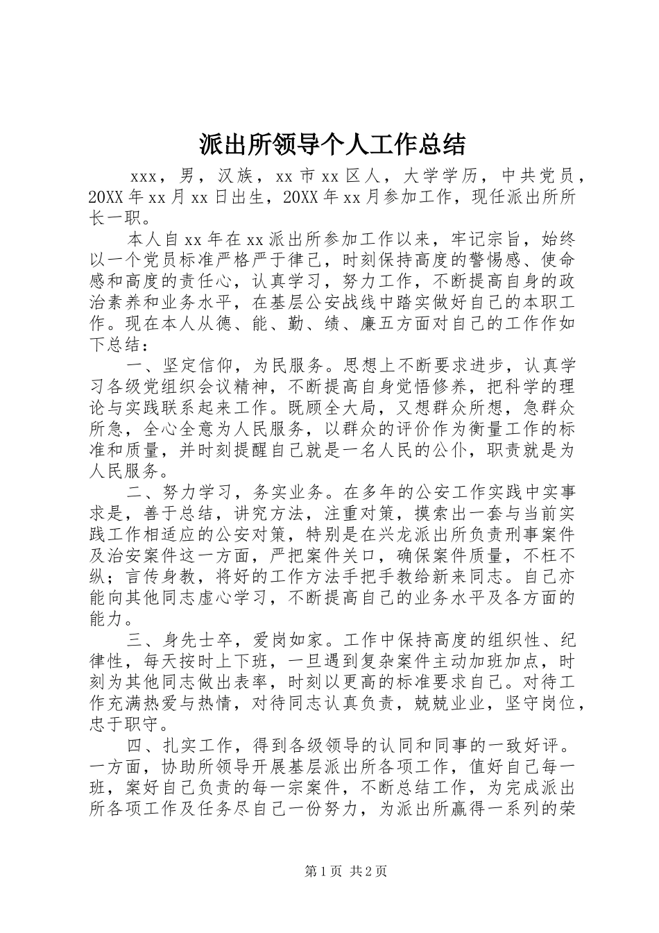 派出所领导个人工作总结_第1页