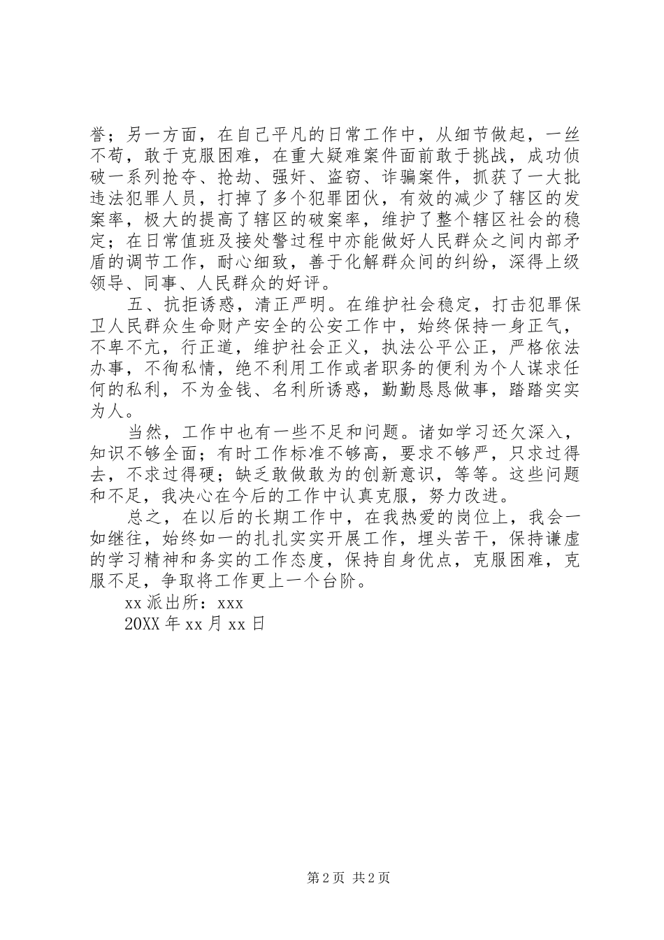 派出所领导个人工作总结_第2页