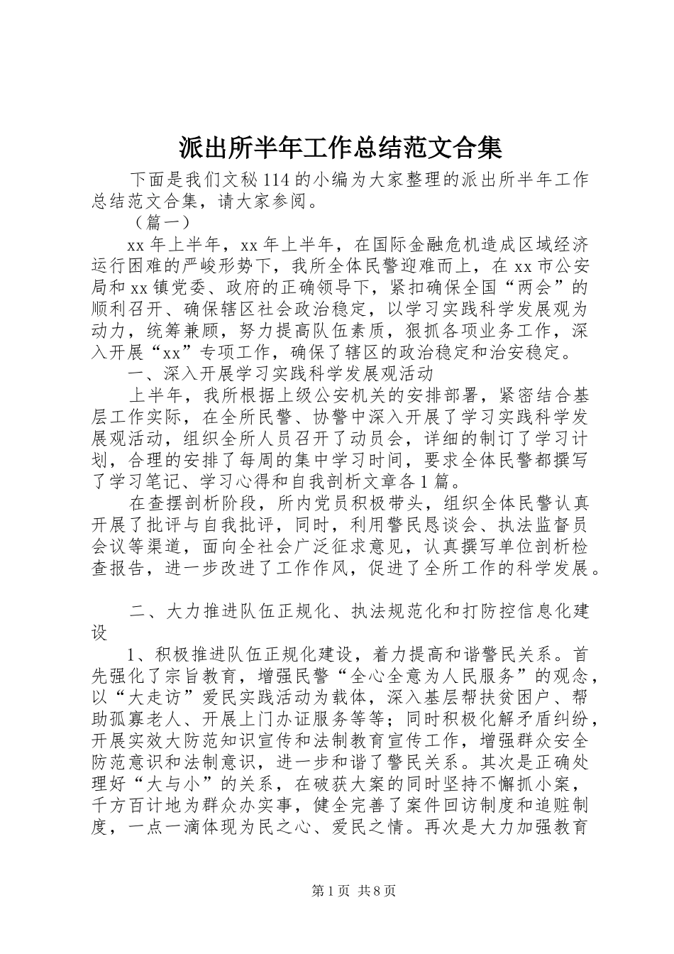 派出所半年工作总结范文合集_第1页