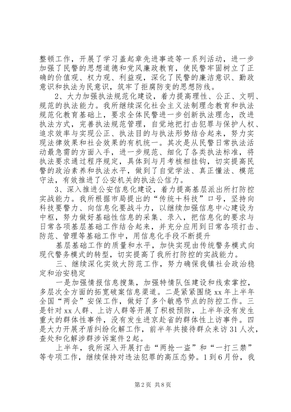派出所半年工作总结范文合集_第2页