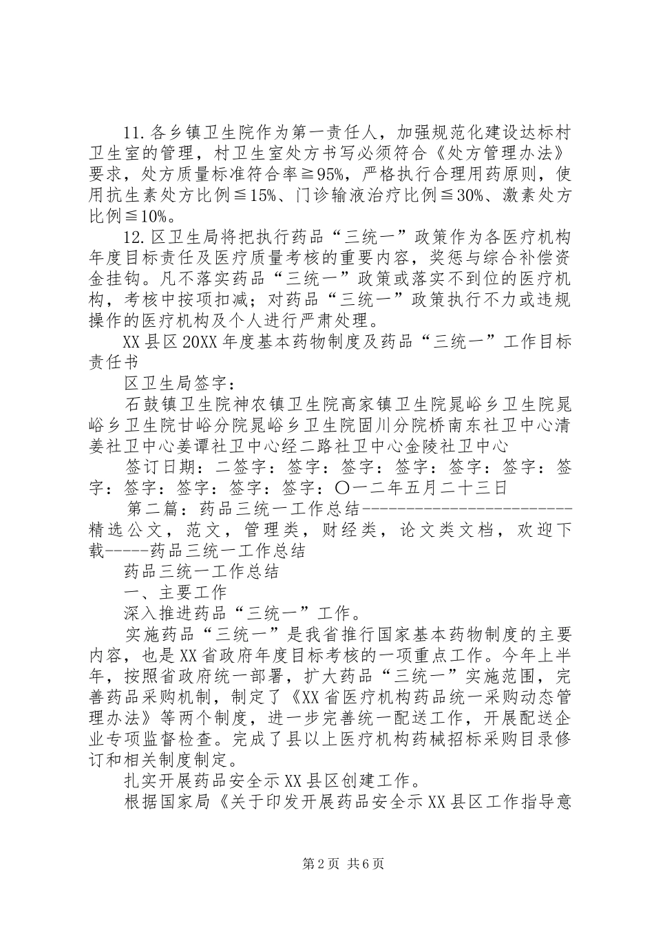 药品三统一工作目标责任书_第2页