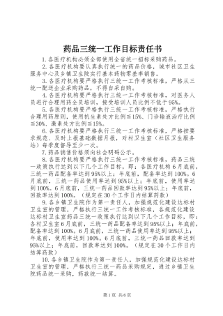 药品三统一工作目标责任书
