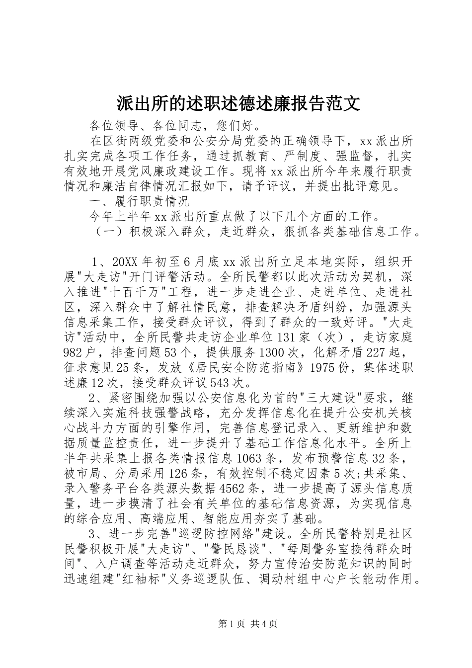 派出所的述职述德述廉报告范文_第1页