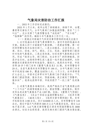 气象局灾害防治工作汇报