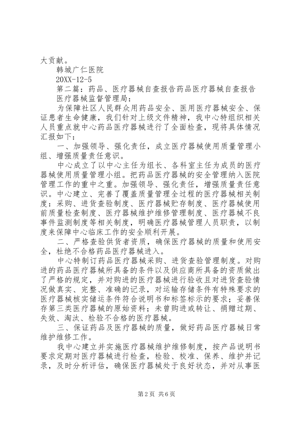 药品器械自查报告_第2页