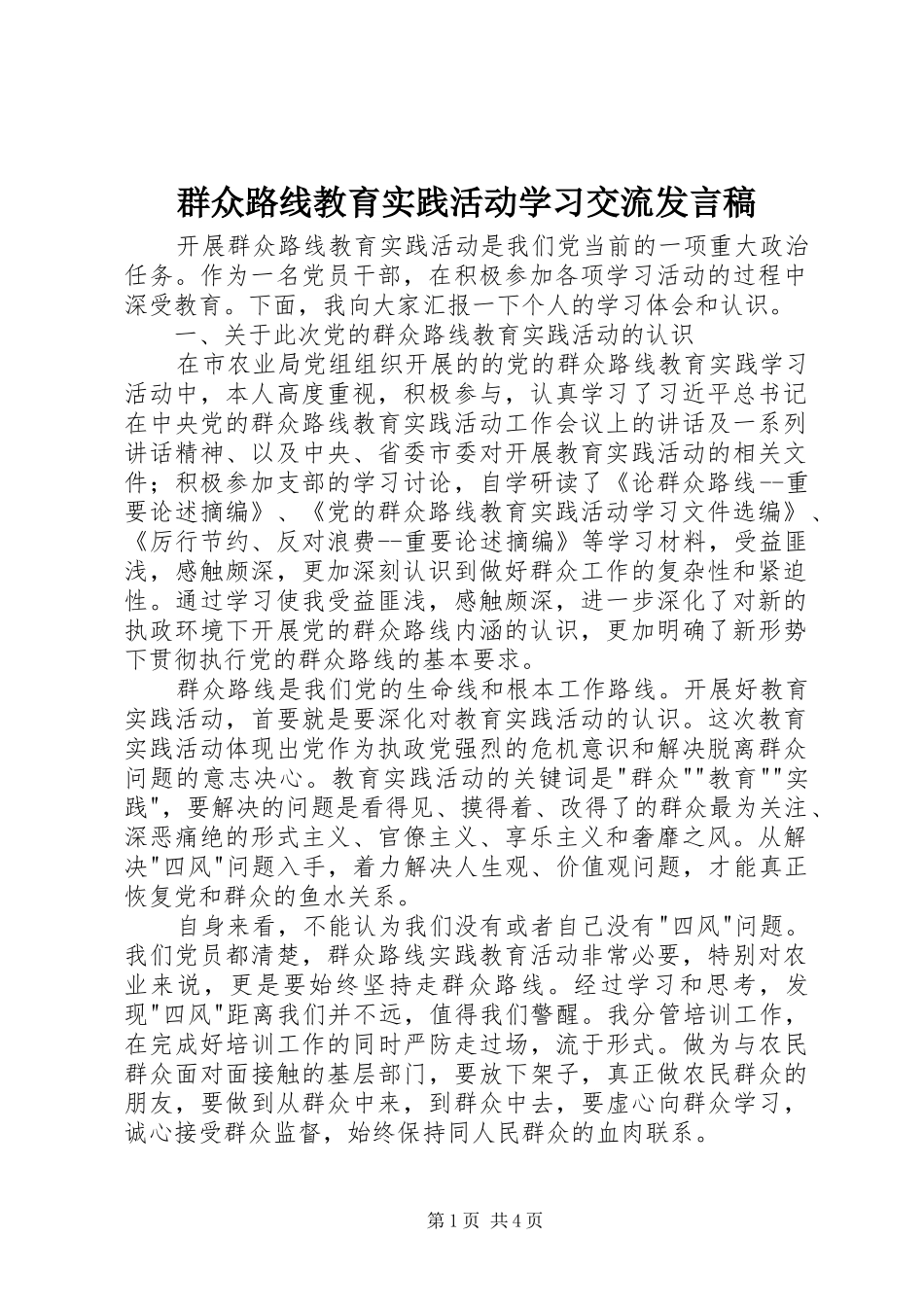 群众路线教育实践活动学习交流讲话稿_第1页