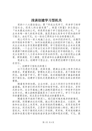 浅谈创建学习型机关