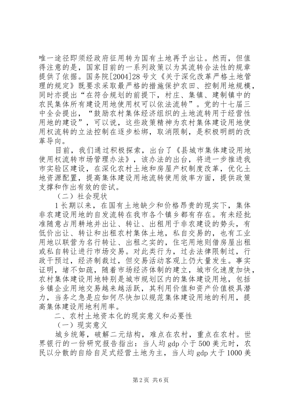 破解城乡统筹难题积极促进农村土地要素资本化_第2页