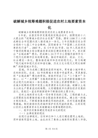 破解城乡统筹难题积极促进农村土地要素资本化