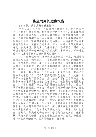 药监局局长述廉报告