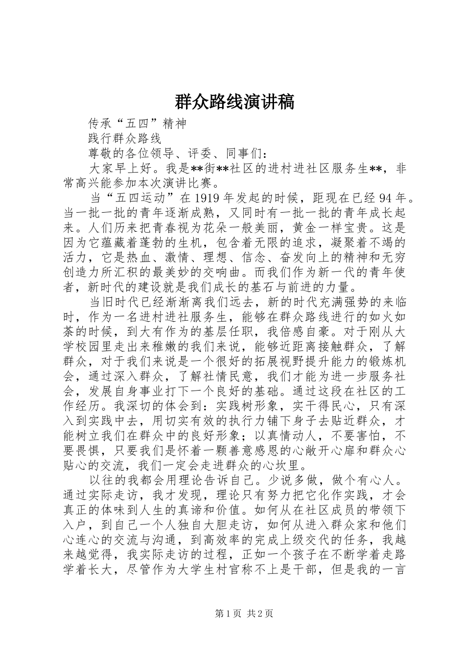 群众路线演讲稿_第1页