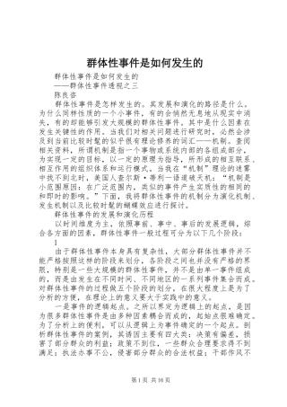 群体性事件是如何发生的