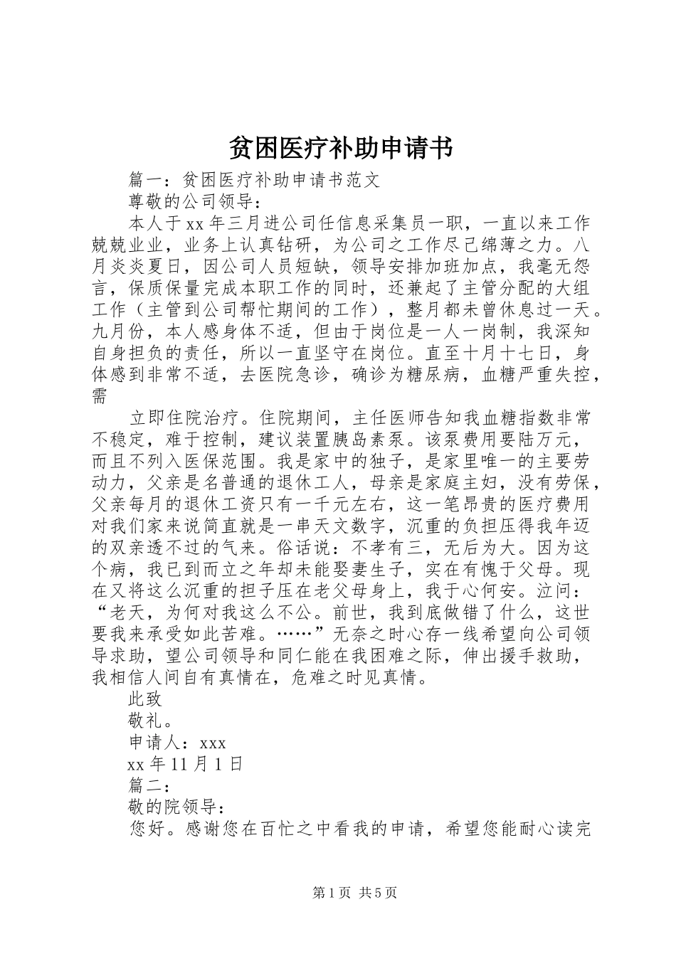 贫困医疗补助申请书_第1页