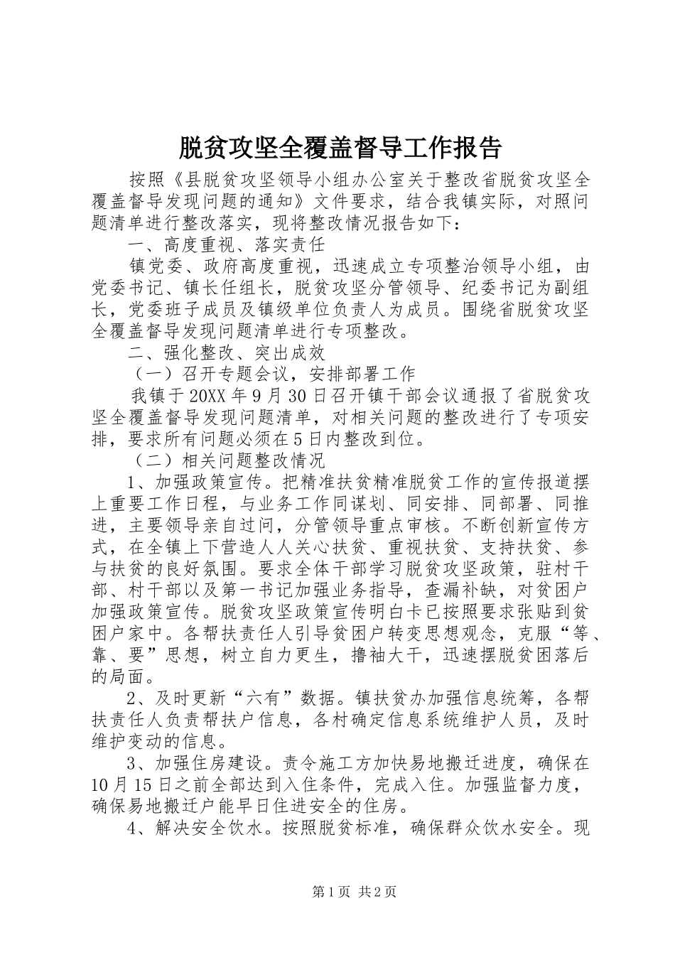 脱贫攻坚全覆盖督导工作报告_第1页