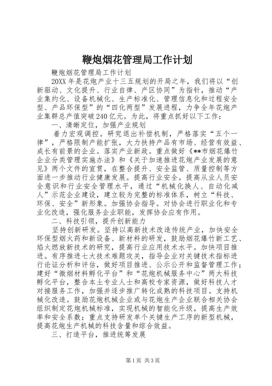 鞭炮烟花管理局工作计划_第1页