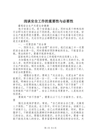 浅谈安全工作的重要性与必要性