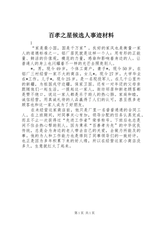 百孝之星候选人事迹材料