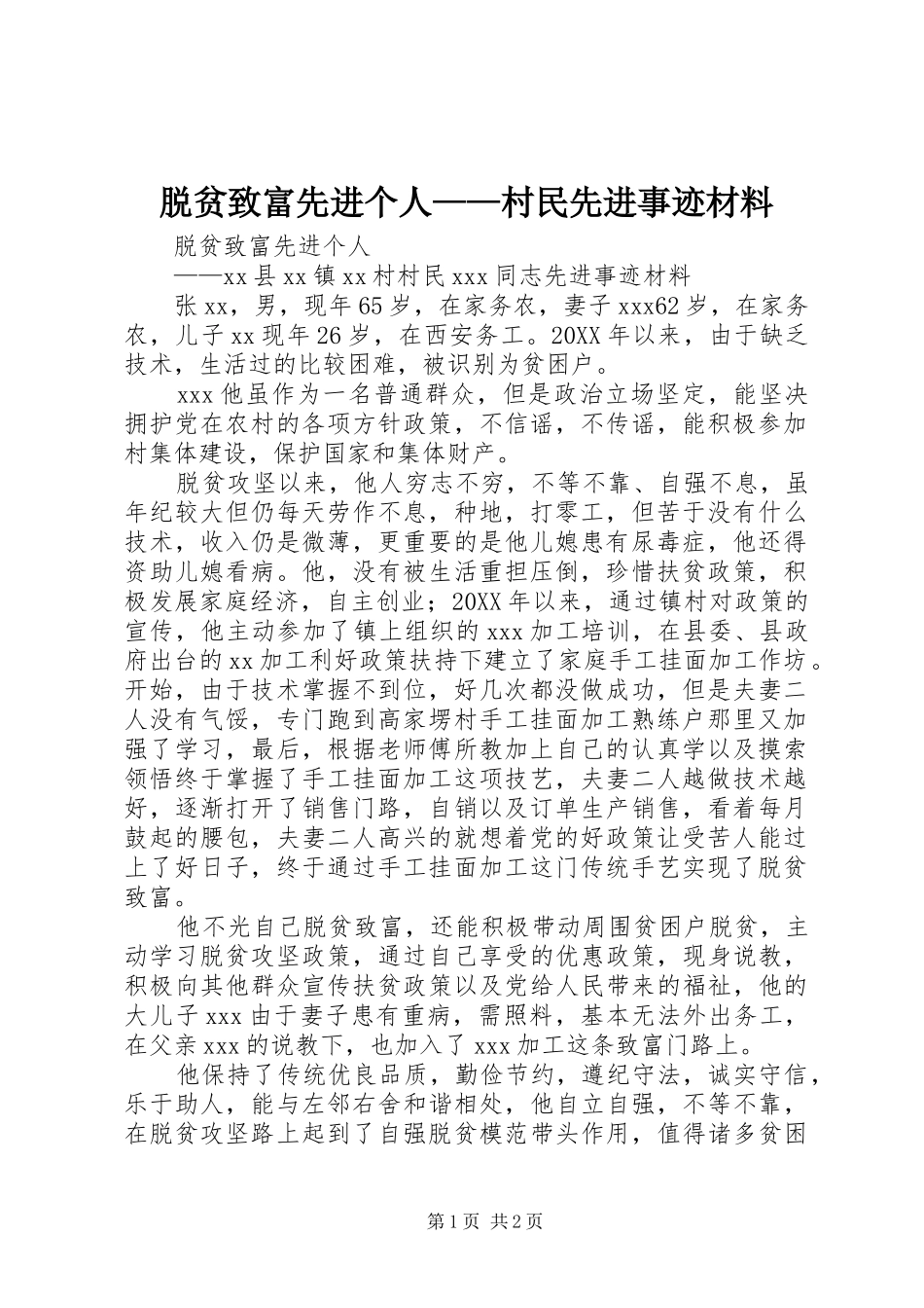 脱贫致富先进个人村民先进事迹材料_第1页