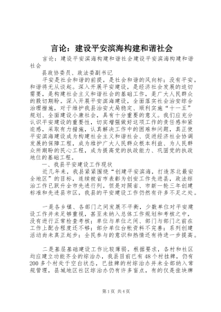 言论建设平安滨海构建和谐社会