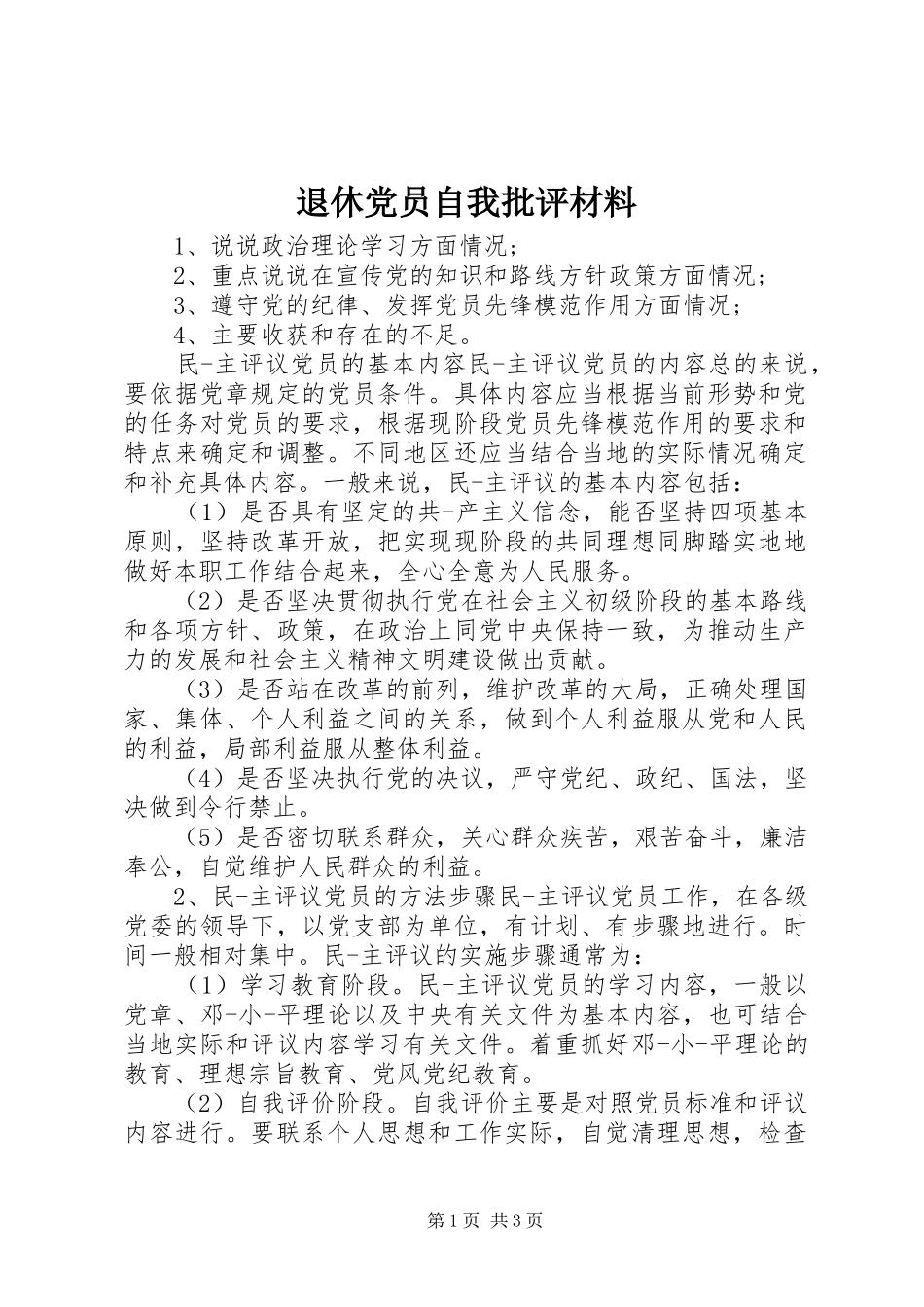 退休党员自我批评材料_第1页