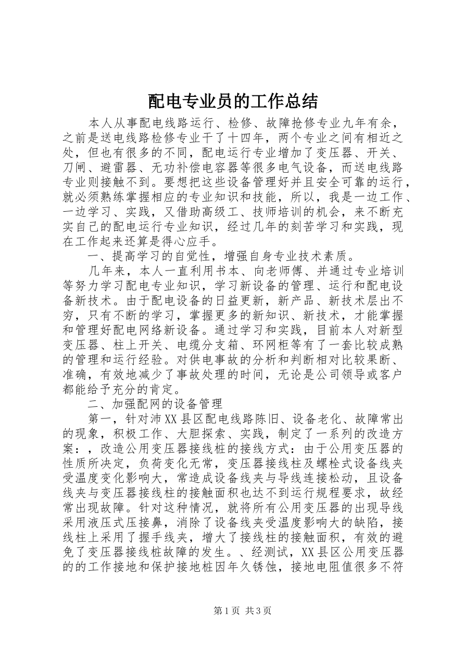 配电专业员的工作总结_第1页