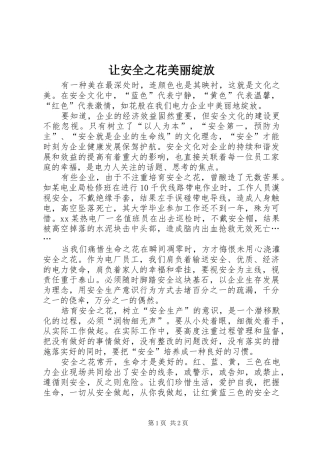 让安全之花美丽绽放