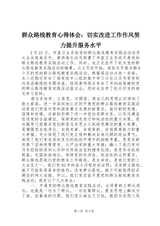 群众路线教育心得体会切实改进工作作风努力提升服务水平
