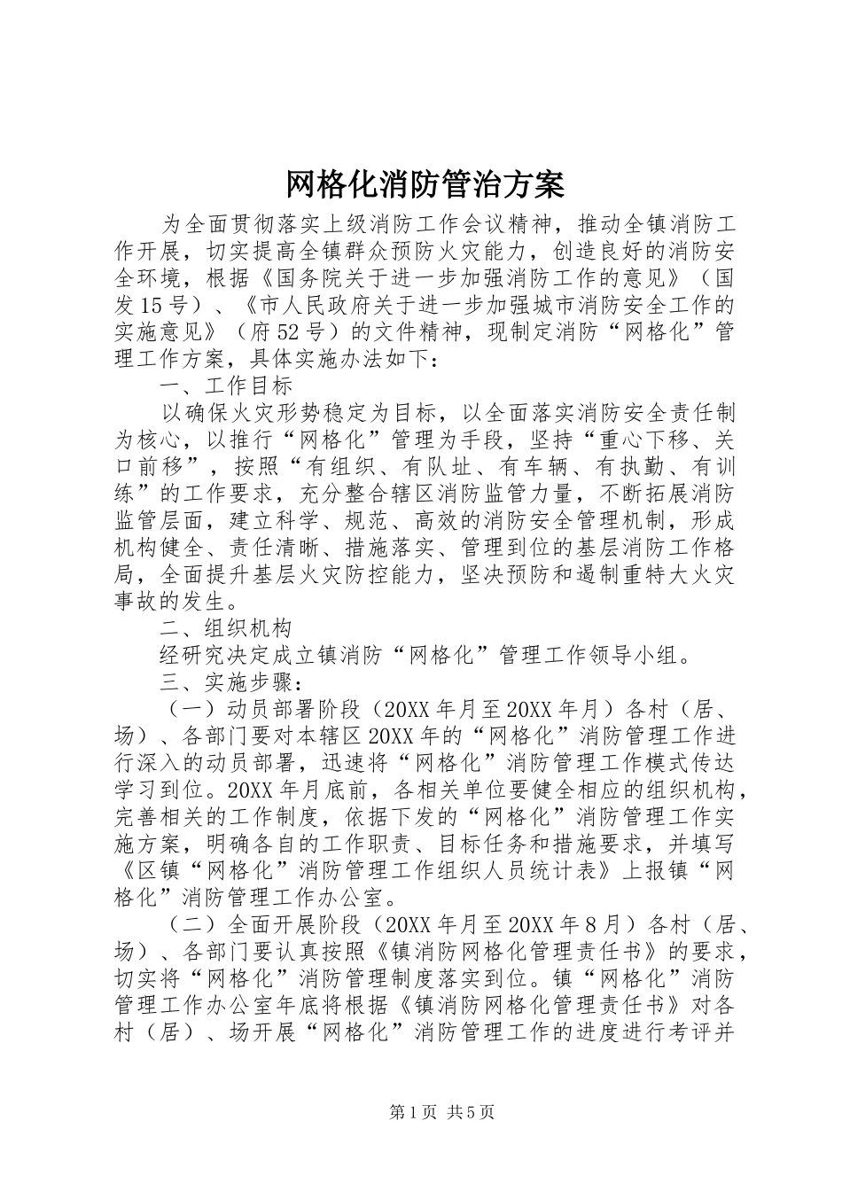 网格化消防管治方案_第1页