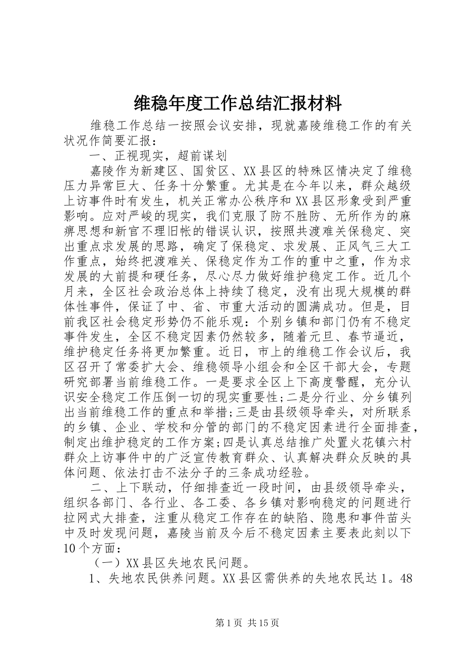 维稳年度工作总结汇报材料_第1页