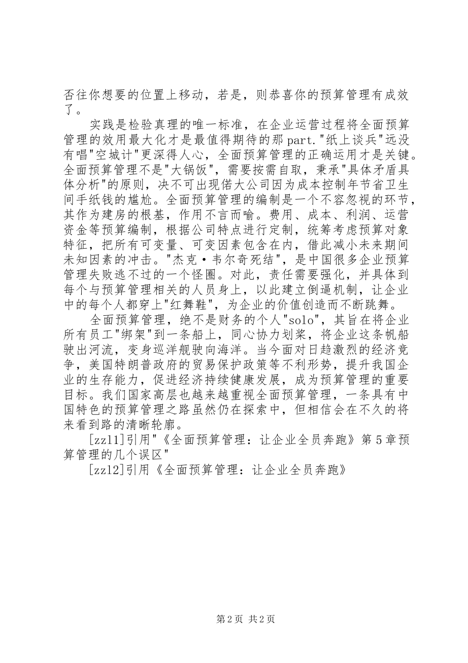 浅谈全面预算管理让企业全员奔跑读后感_第2页