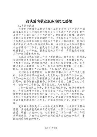 浅谈爱岗敬业服务为民之感想