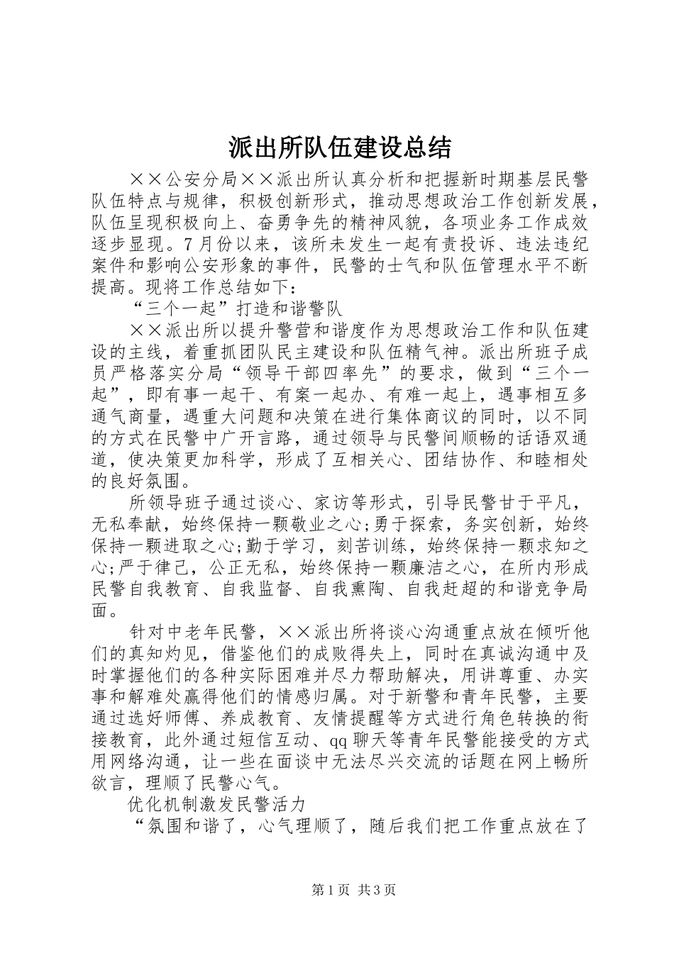 派出所队伍建设总结_第1页