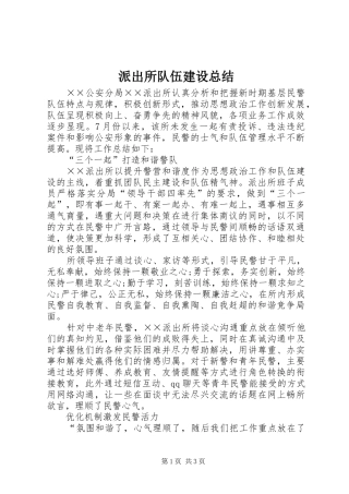 派出所队伍建设总结