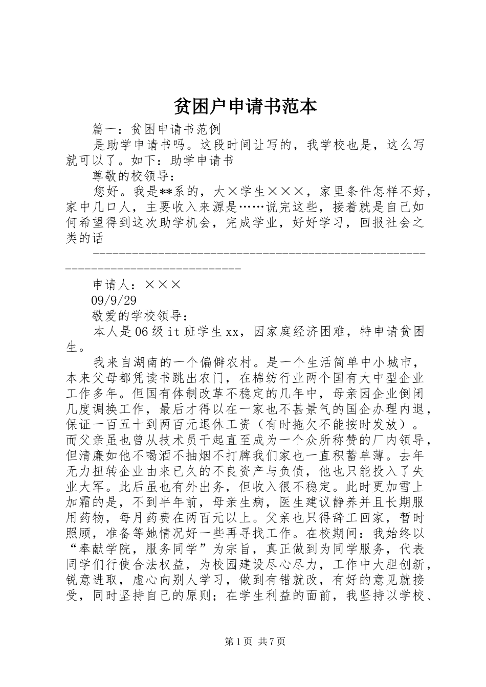 贫困户申请书范本_第1页