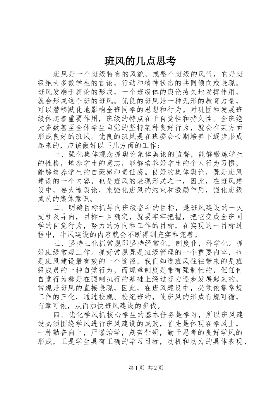 班风的几点思考_第1页