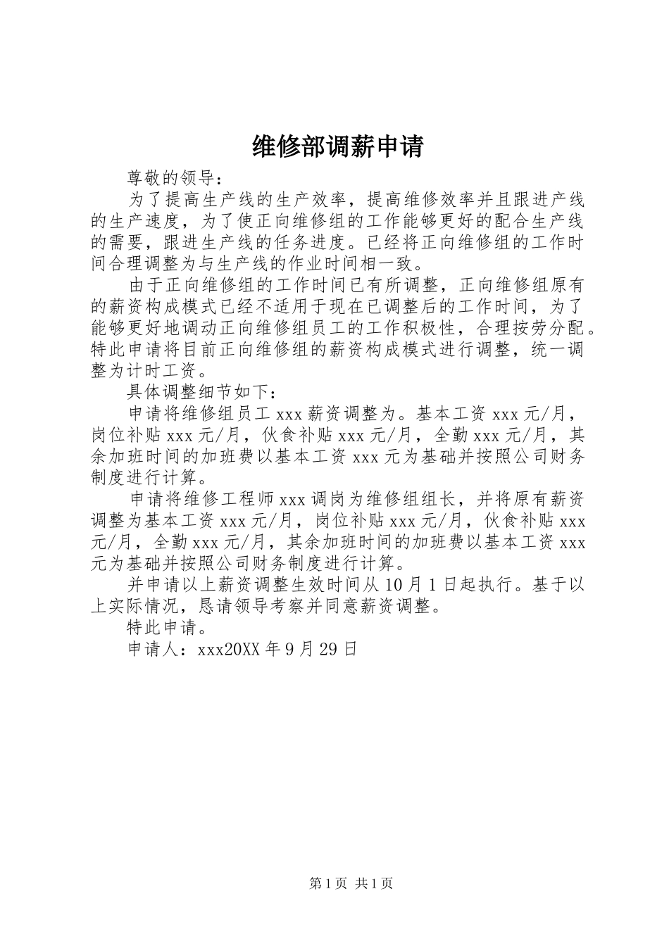 维修部调薪申请_第1页