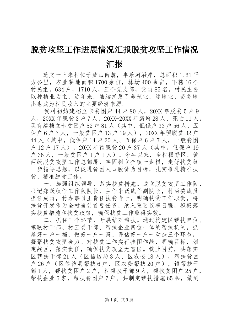 脱贫攻坚工作进展情况汇报脱贫攻坚工作情况汇报_第1页