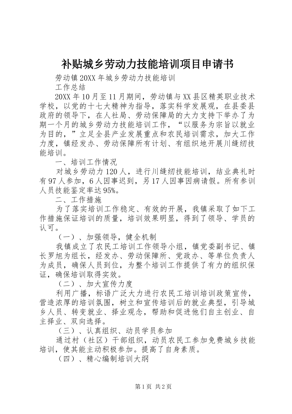 补贴城乡劳动力技能培训项目申请书_第1页
