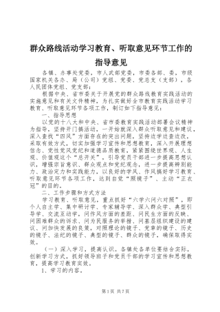 群众路线活动学习教育听取意见环节工作的指导意见