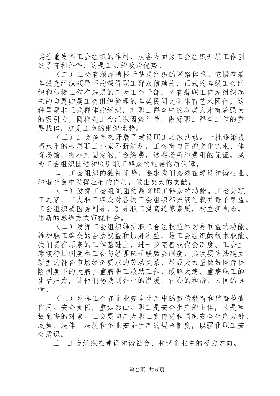 浅谈工会组织在和谐企业和谐社会建设中的作用_第2页