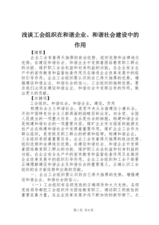 浅谈工会组织在和谐企业和谐社会建设中的作用