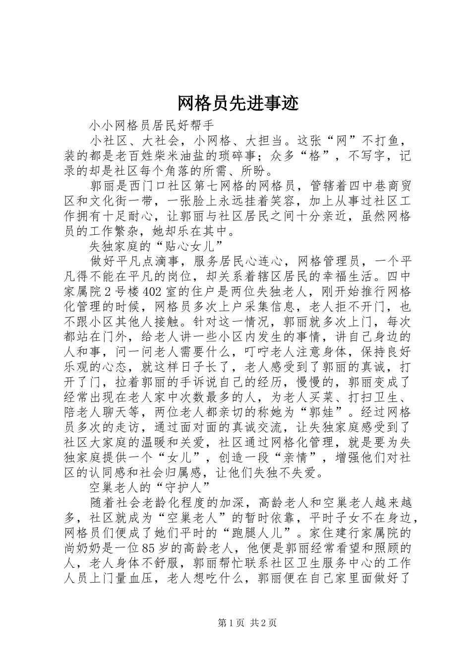 网格员先进事迹_第1页