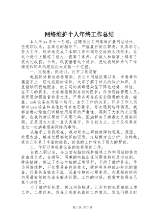 网络维护个人年终工作总结