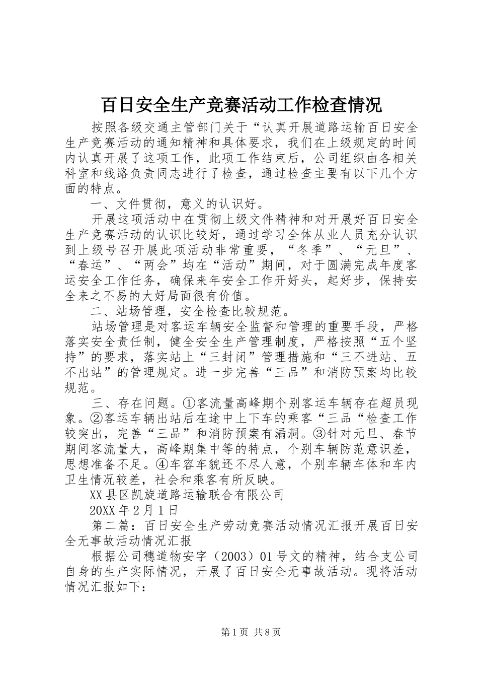 百日安全生产竞赛活动工作检查情况_第1页