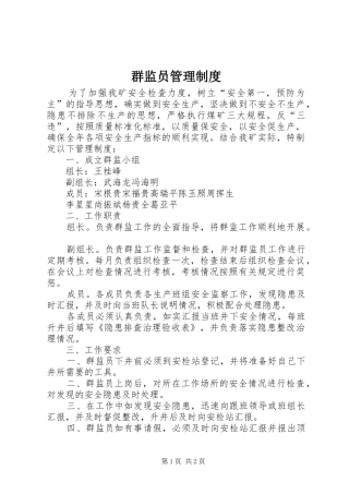 群监员管理制度