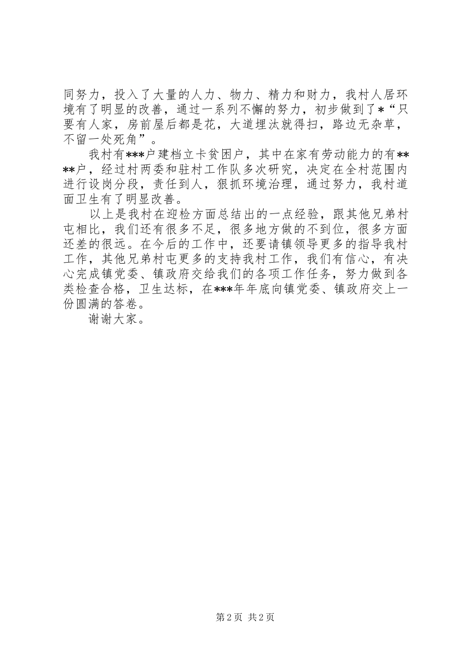 贫困村扶贫迎检工作汇报_第2页