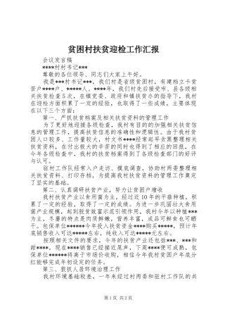 贫困村扶贫迎检工作汇报