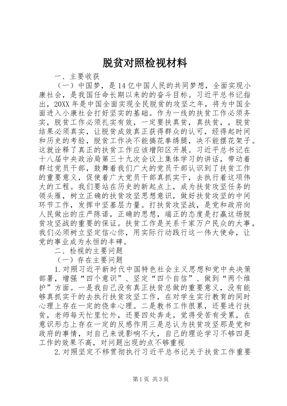 脱贫对照检视材料_第1页