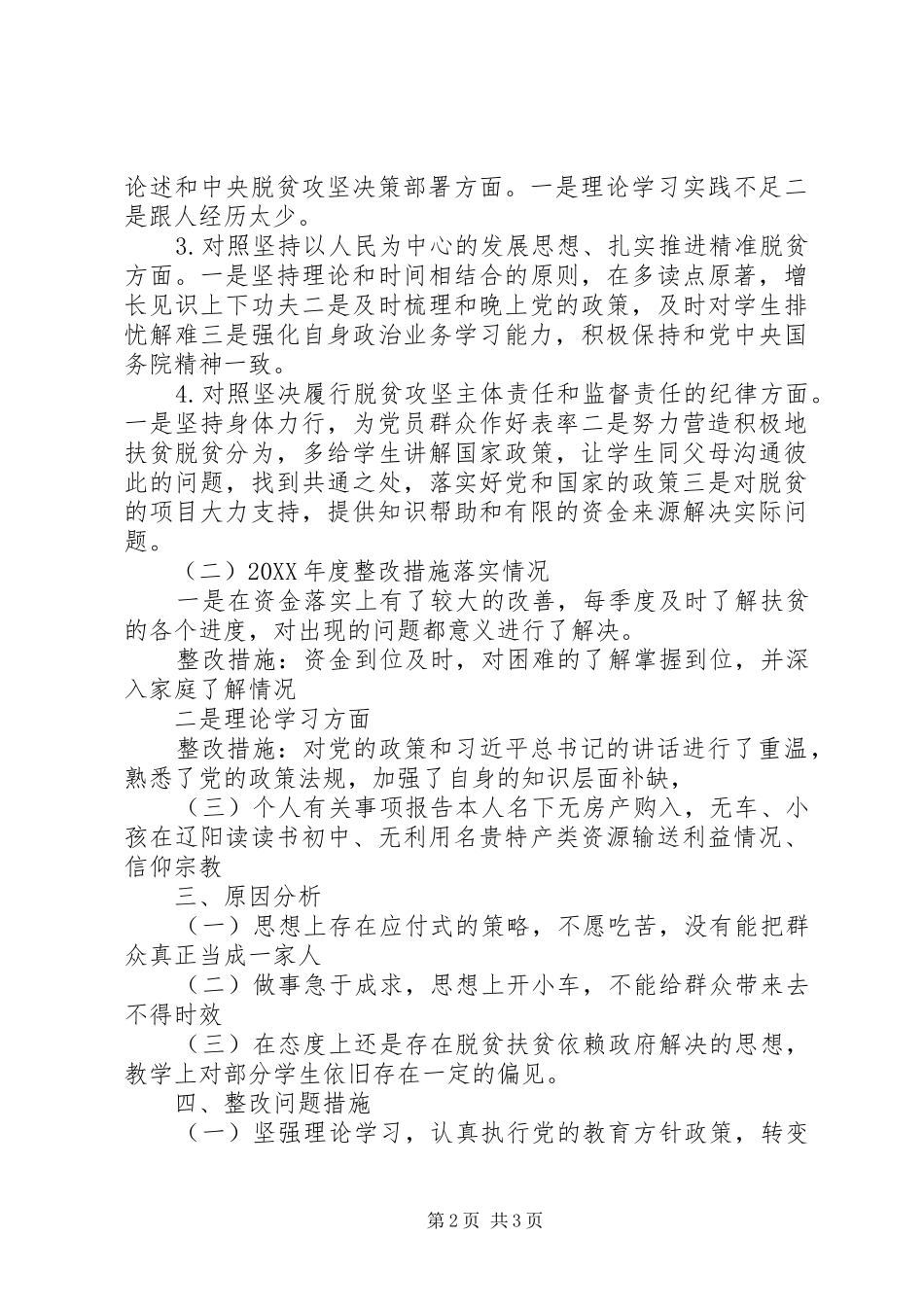 脱贫对照检视材料_第2页