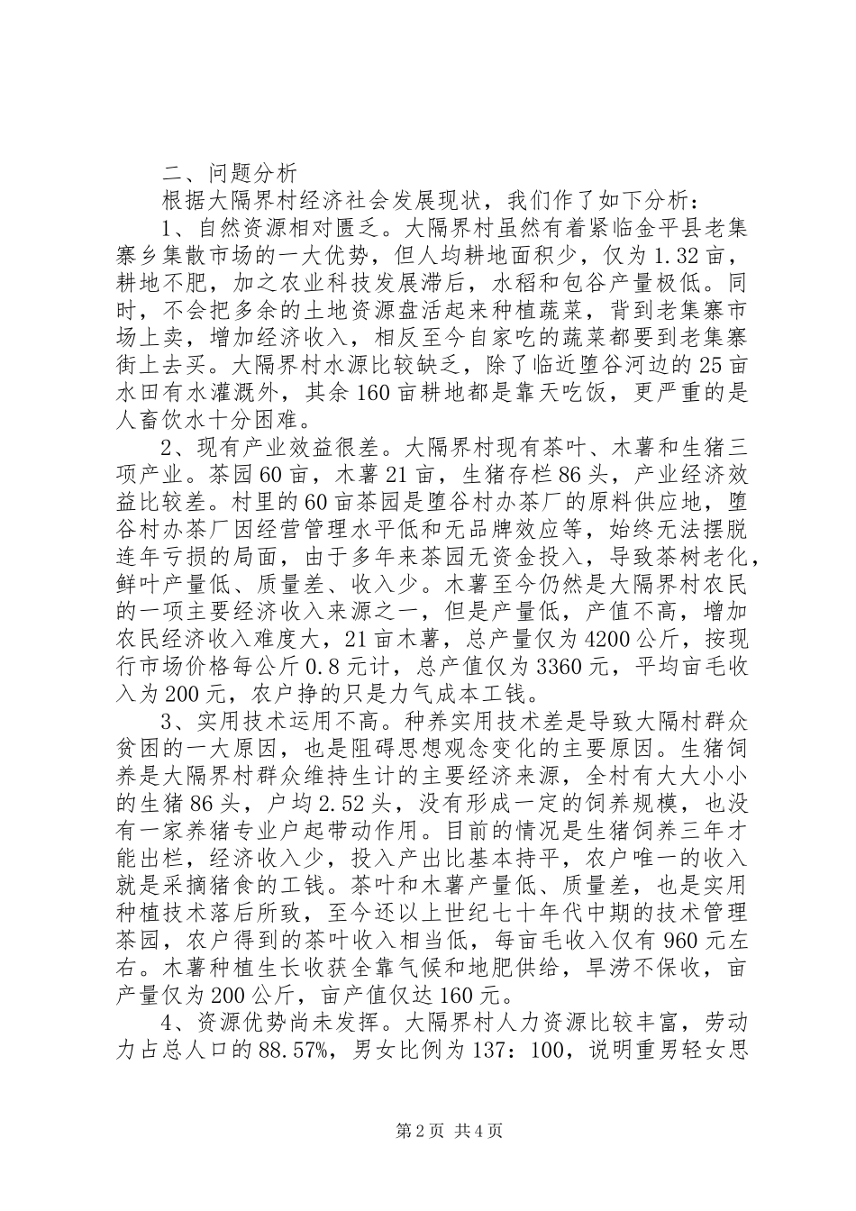 边疆贫困村建设社会主义新农村的出路_第2页